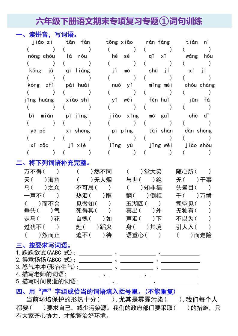六年级下册语文期末专项复习专题-自学网资源