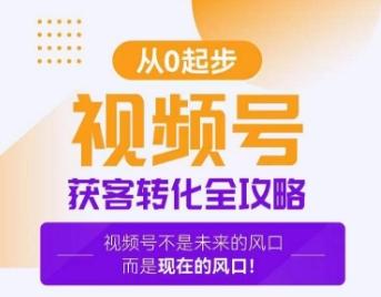 视频号获客转化全攻略，手把手教你打造爆款视频号！-AI网创