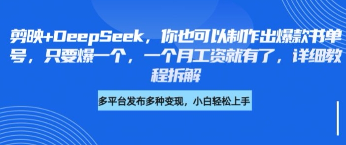 剪映+DeepSeek，你也可以制作出爆款书单号，只要爆一个，一个月工资就有了，详细教程拆解-AI网创