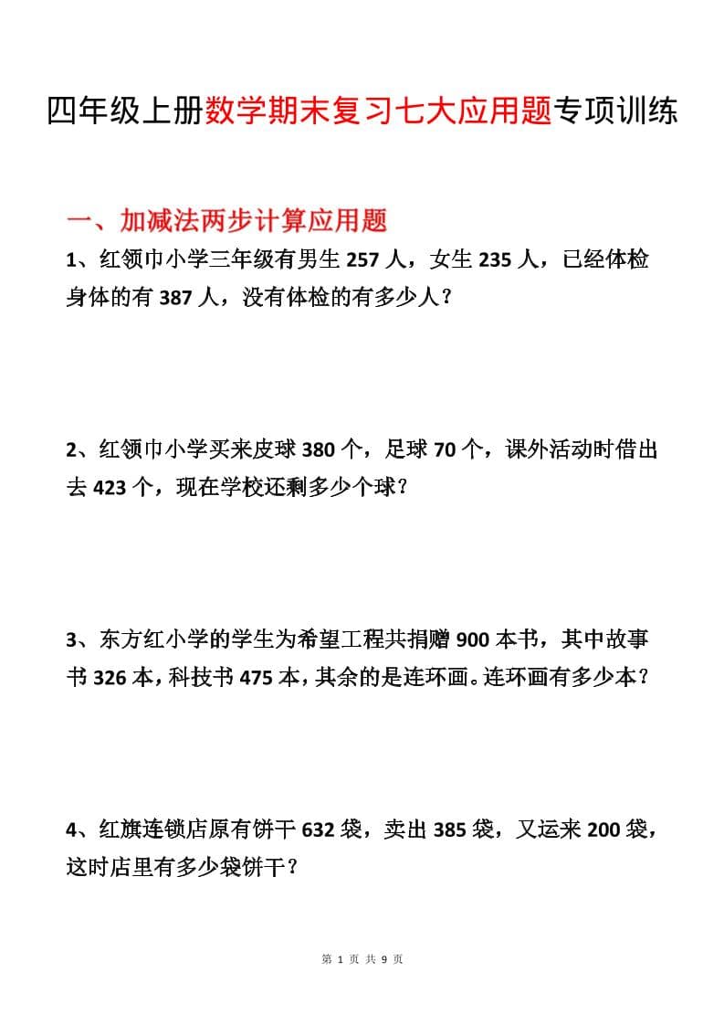 四年级上数学期末复习七大应用题专项训练-自学网资源