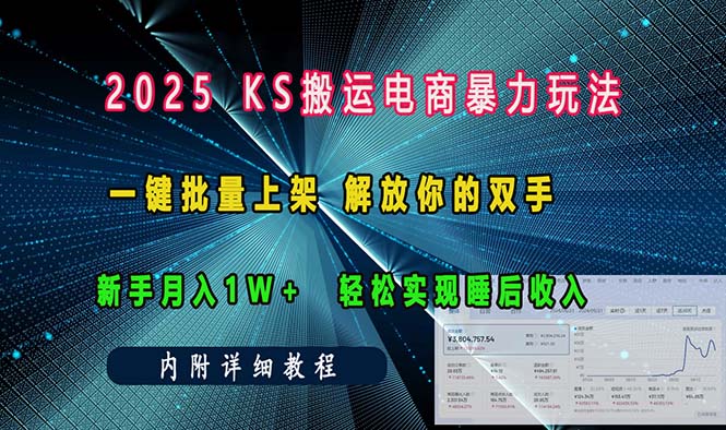 ks搬运电商暴力玩法   一键批量上架 解放你的双手    新手月入1w +轻松…-AI网创