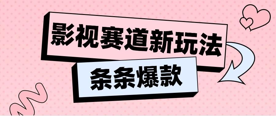 影视赛道新玩法，用AI做“影视名场面”恶搞视频，单个话题流量高达600W+-AI网创