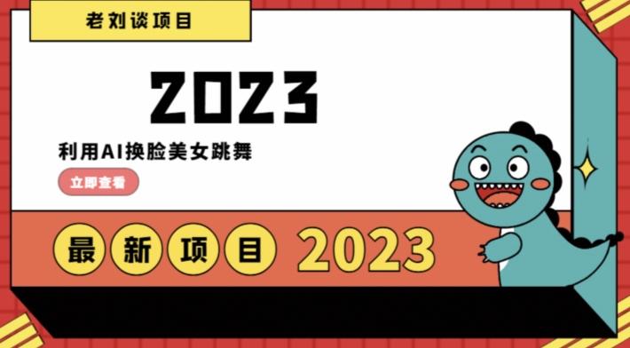 学会日入过千，利用AI换脸美女跳舞，12月最新男粉项目【揭秘】-自学网资源