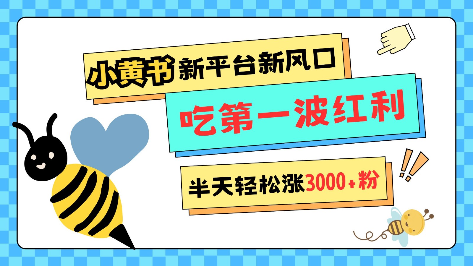 小黄书重磅来袭，新平台新风口，管理宽松，半天轻松涨3000粉，第一波红利等你来吃-AI网创