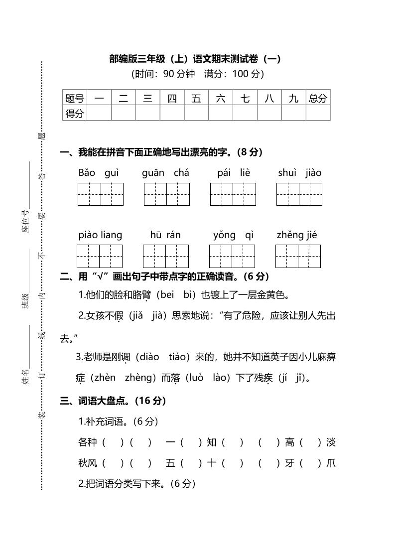部编版三年级上语文期末测试卷（一）及答案-自学网资源