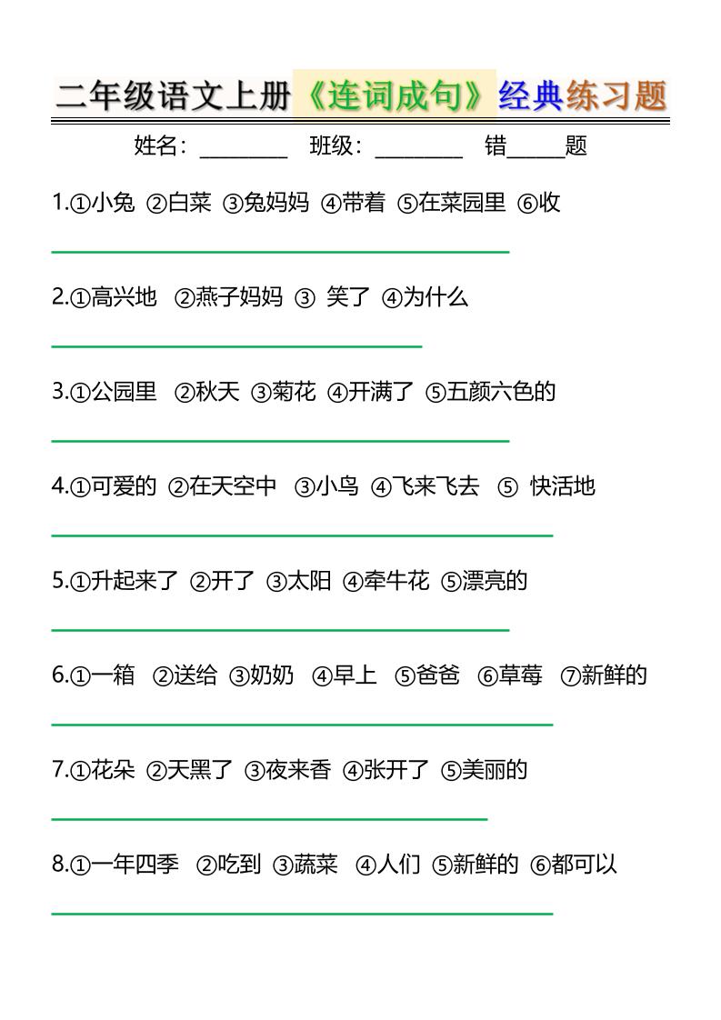 二上语文《连词成句》经典练习题6页-自学网资源