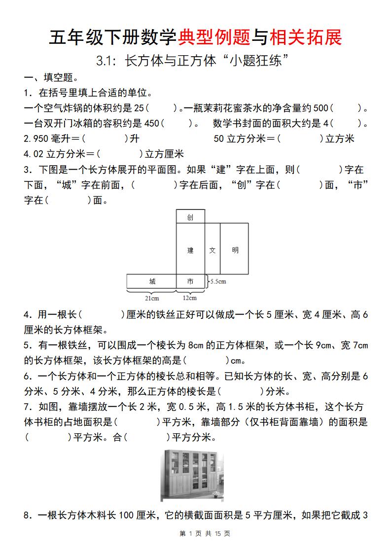 【通用版】五年级下册数学典型例题与相关拓展（3-1：长方体与正方体“小题狂练”）-自学网资源