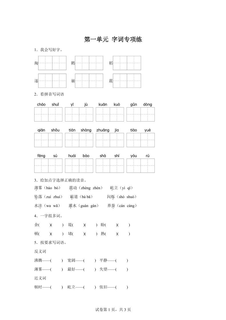 统编版语文四年级上册第一单元字词专项练-自学网资源