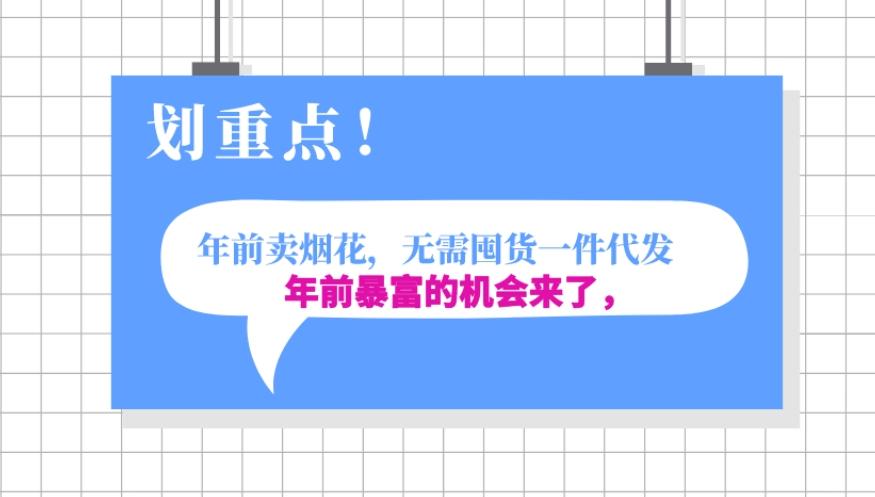 年前月入30000的机会，过年卖烟花，无需囤货一键代发合法合规-AI网创