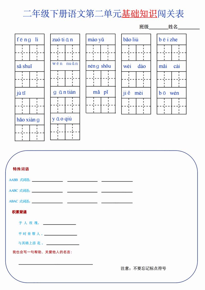 【第2单元】二下语文知识总结+单元测试-自学网资源