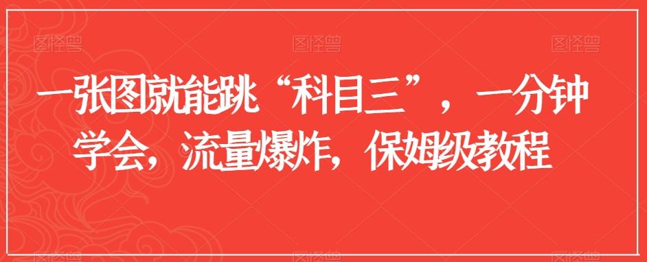 一张图就能跳“科目三”，一分钟学会，流量爆炸，保姆级教程【揭秘】-AI网创