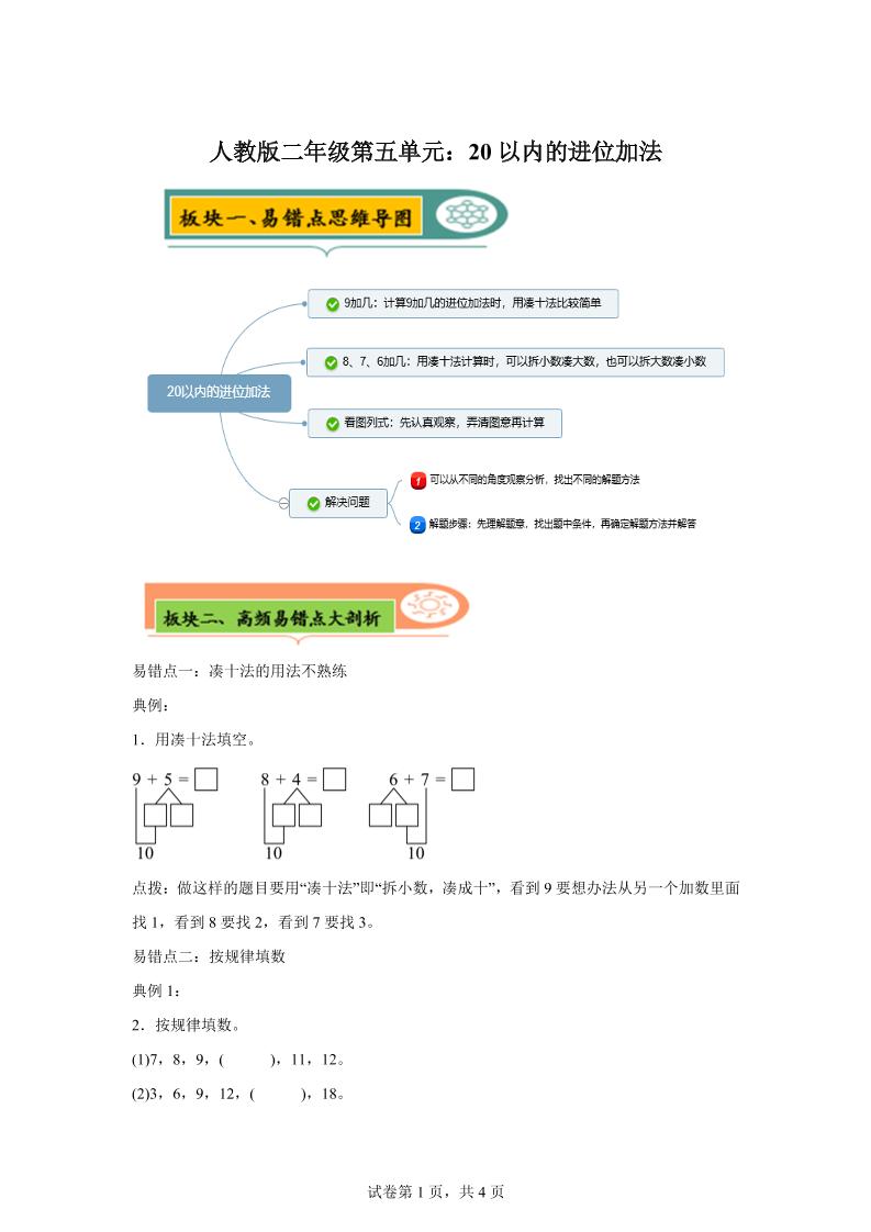 人教版数学一年级上册第五单元《20以内的进位加法》易错点大全-自学网资源