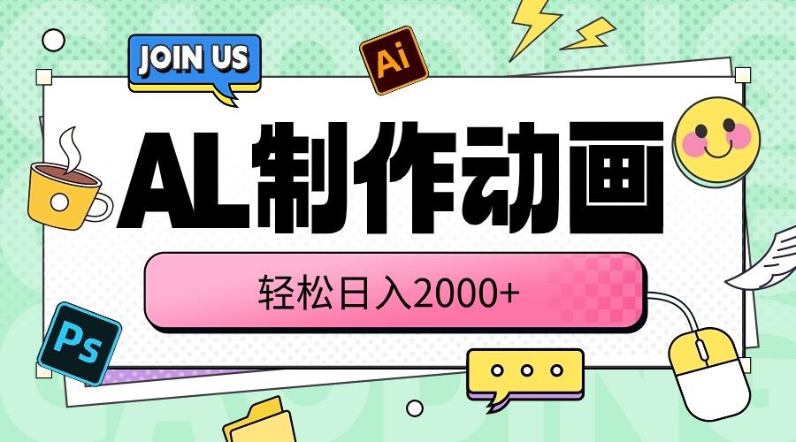 AL制作动画 轻松日入2000+-AI网创