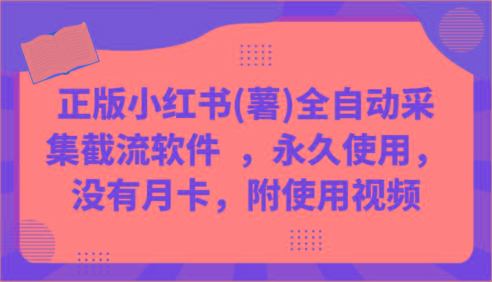 正版小红书(薯)全自动采集截流软件 ，永久使用，没有月卡，附使用视频-AI网创