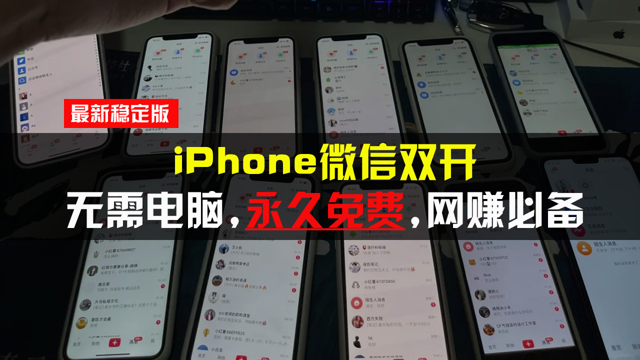 iPhone微信双开无需电脑永久免费，适用所有iPhone手机-AI网创