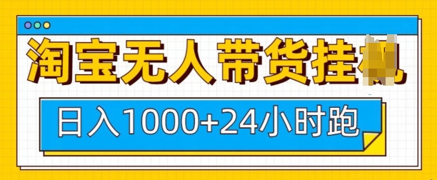 淘宝无人带货挂JI24小时跑，日入1k，实现躺挣收益-AI网创