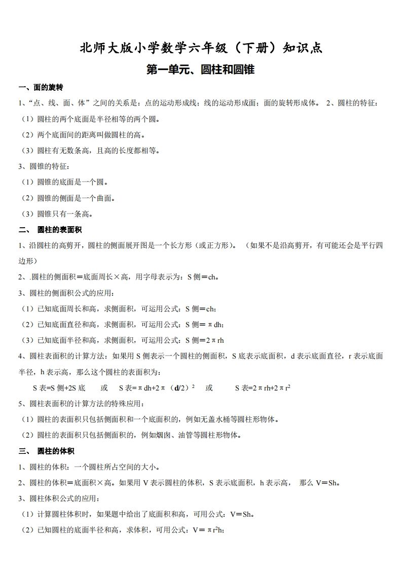 六下北师大数学期末全册知识点-自学网资源