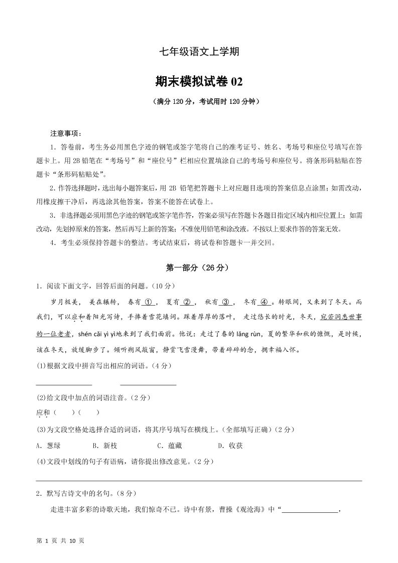 七年级上语文期末复习模拟测试卷02-自学网资源