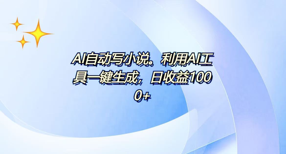 AI一键生成100w字，躺着也能赚，日收益500+-AI网创