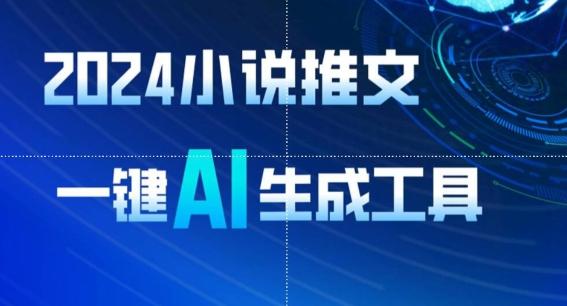 2024小说推文，一键AI生成，无脑操作8分钟一个视频，一天轻松收入1900+(附教程+AI工具)【揭秘】-AI网创
