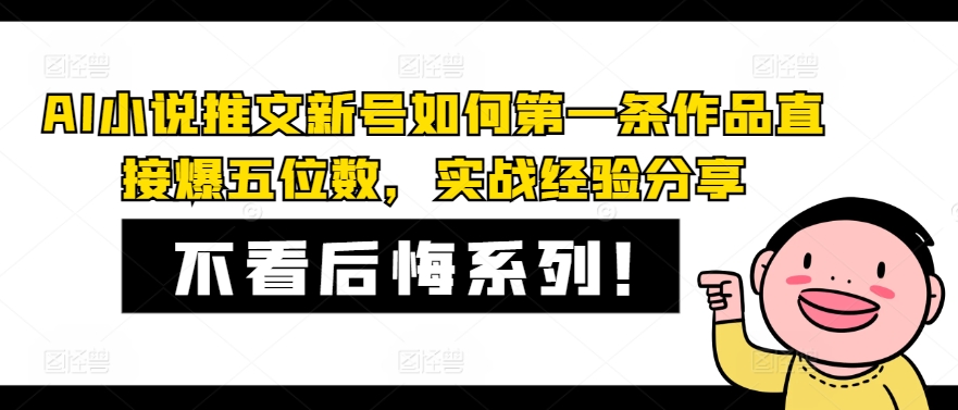 AI小说推文新号如何第一条作品直接爆五位数，实战经验分享-AI网创