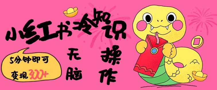 小红书冷知识账号，无脑复制粘贴，5分钟即可变现3张-AI网创