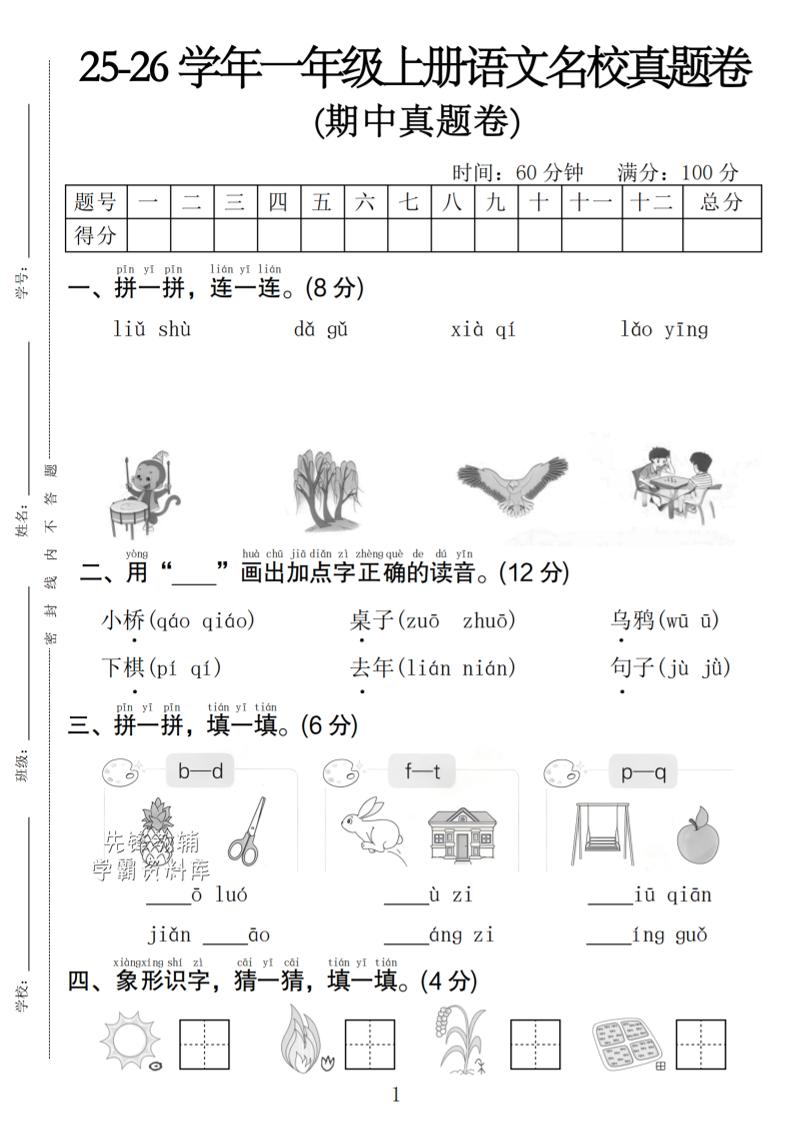 一年级上语文期中名校真题卷-自学网资源