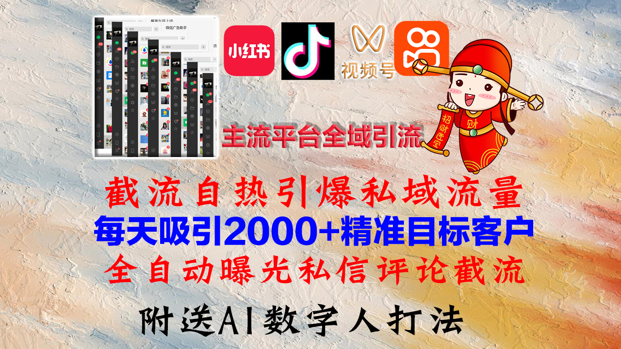 小红书，抖音，视频号，快手主流平台全域引流，截流自热引爆私域流量，…-AI网创
