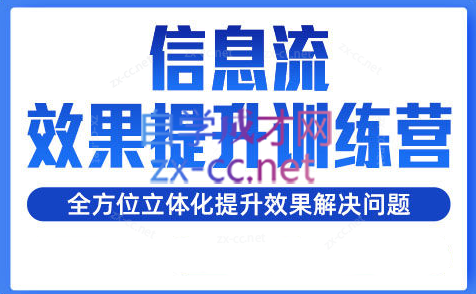 柯南·信息流效果提升训练营（更新）-AI网创