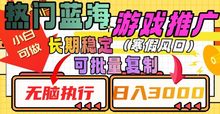 热门蓝海游戏推广任务，长期稳定，无脑执行，单日收益3000+，可矩阵化操作【揭秘】-AI网创
