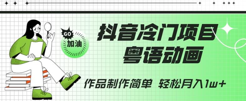 抖音冷门项目，粤语动画，作品制作简单，轻松月入1w+-AI网创