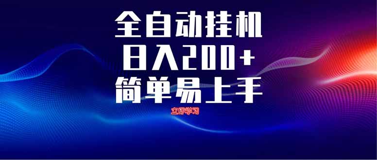 全自动脚本  无限多开 ，释放你的双手，单机日入200+-AI网创