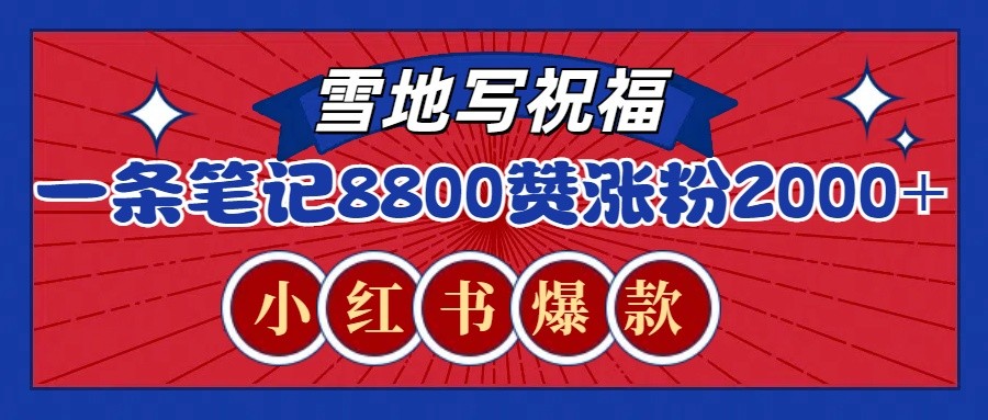一条笔记8800+赞，涨粉2000+，火爆小红书的recraft雪地写祝福玩法(附提示词及工具)-AI网创