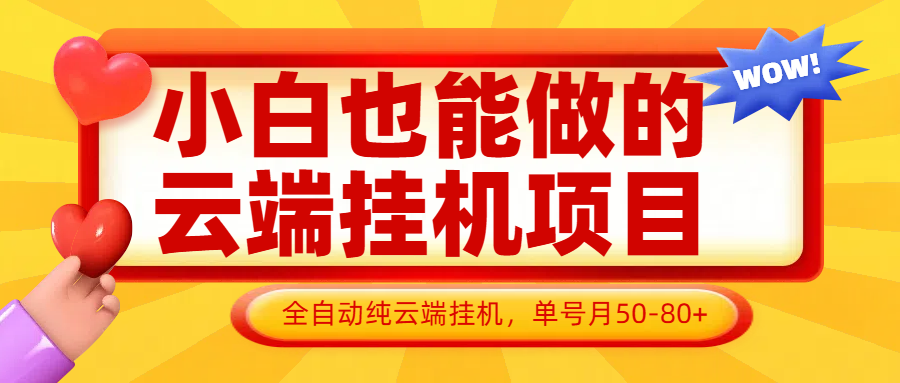小白也能做的云端挂机项目无需操作，云端挂机，支持批量，单号月50-100，完全解放双手-AI网创