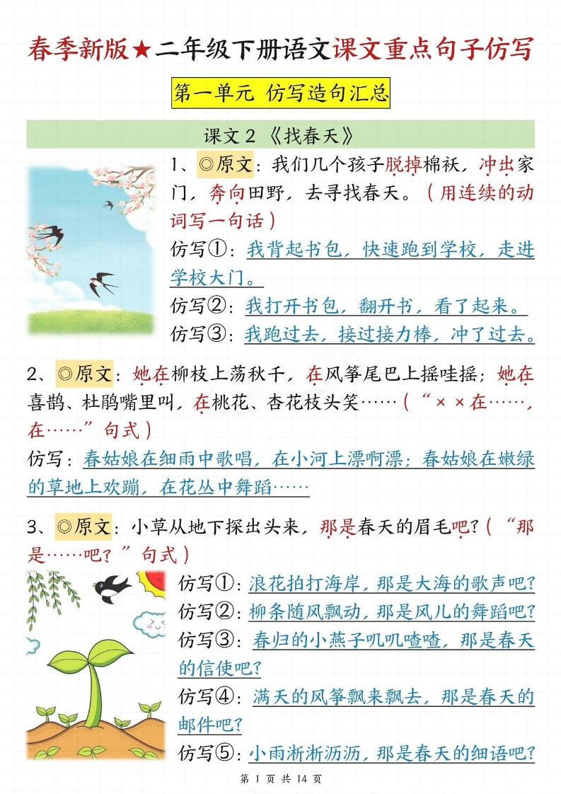 【仿写专项】春季新版二下语文1-8单元课文重点句子仿写（14页）-自学网资源