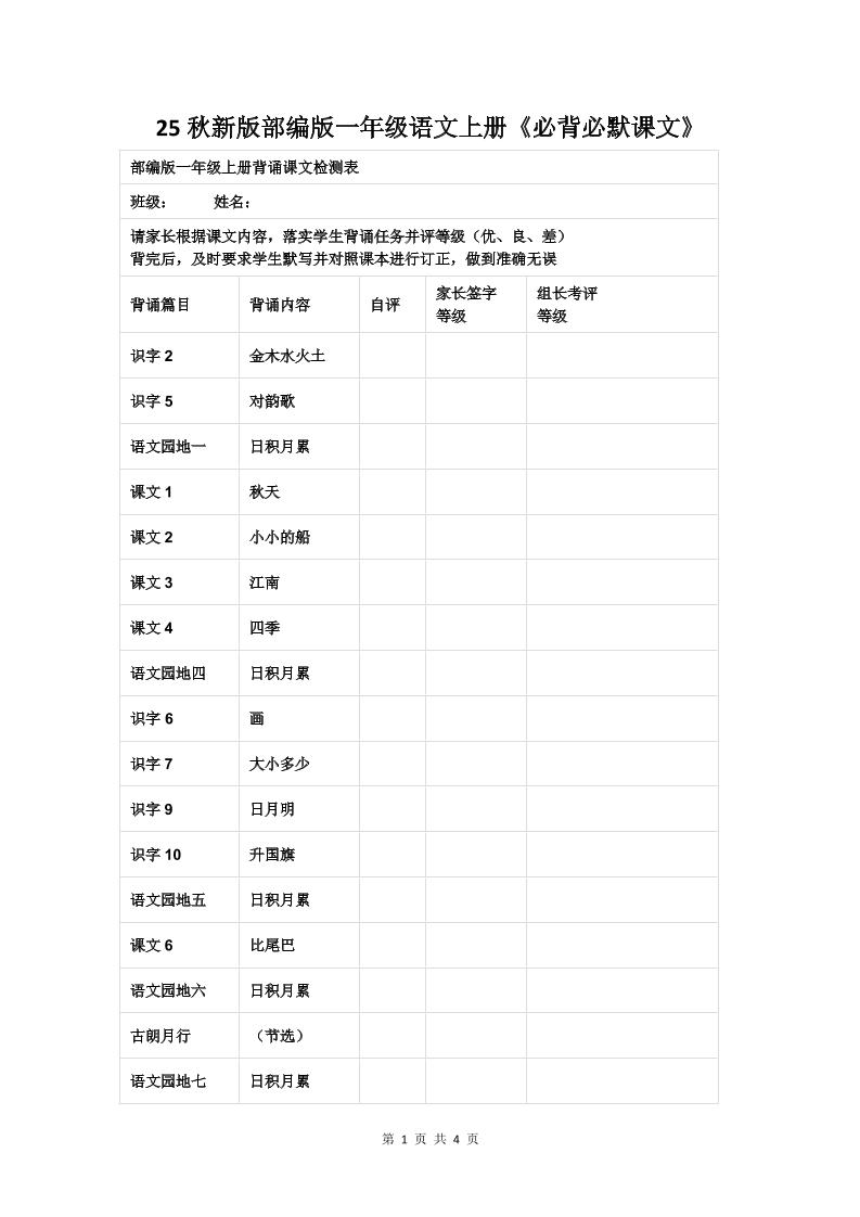 【2025秋新版】部编版一年级语文上册《必背必默课文》-自学网资源