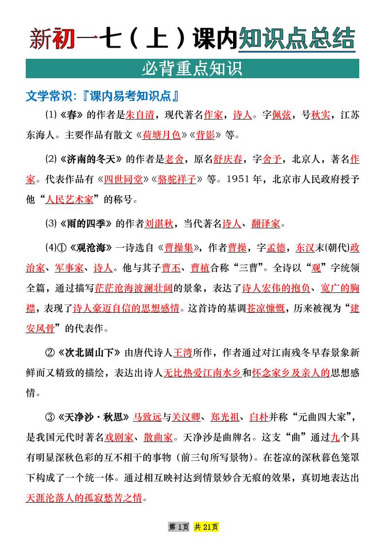 七年级上语文课内文学常识知识点整理-自学网资源