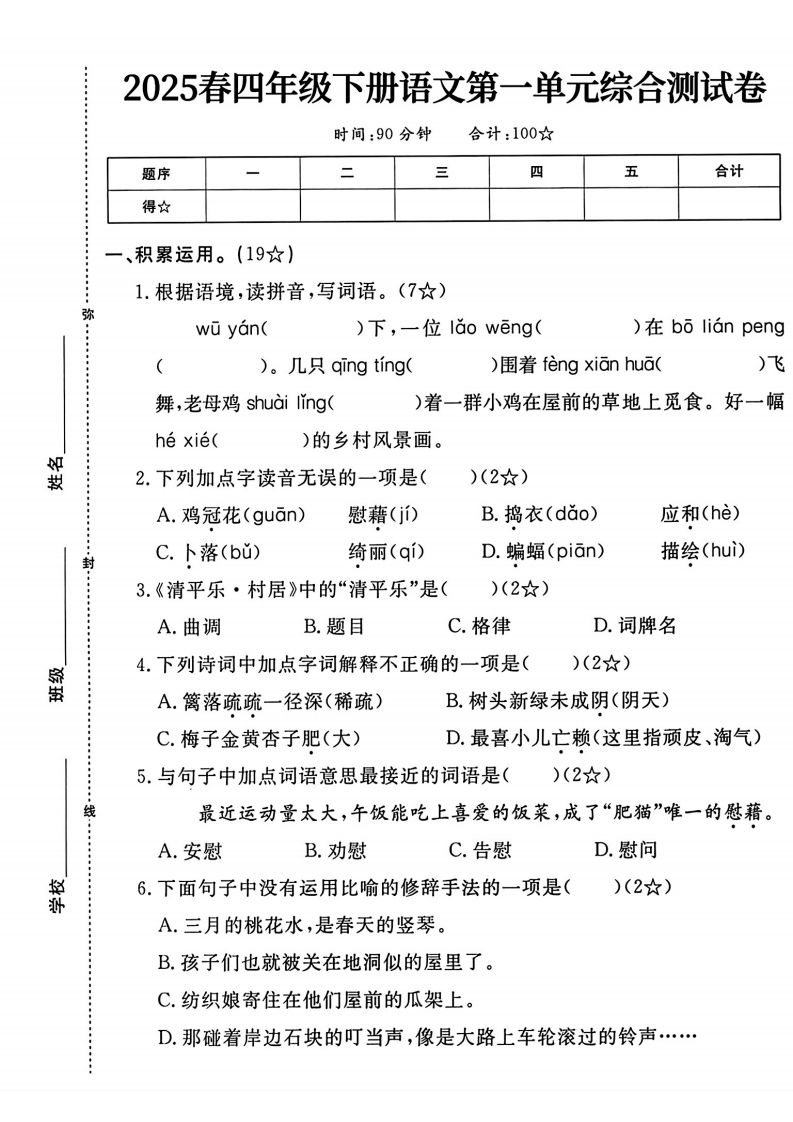 四年级下语文第一单元测试卷-自学网资源