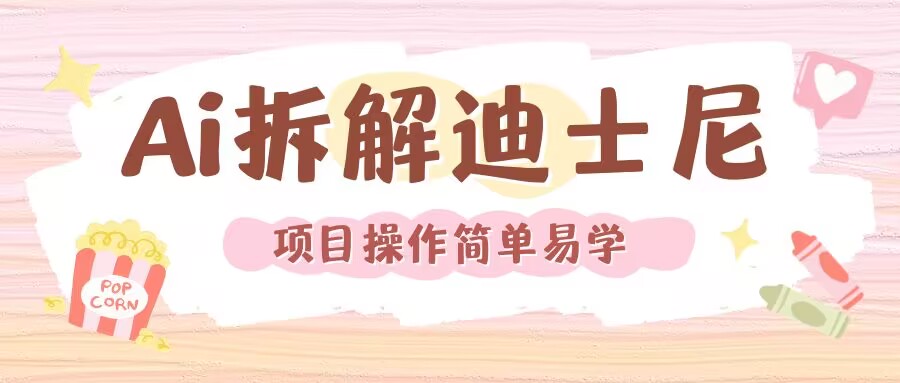 利用AI还原Disney电影经典画面视频制作-AI网创