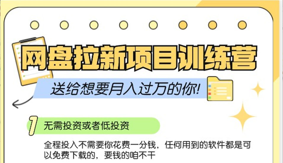 网盘拉新训练营3.0；零成本公域推广大作战，送给想要月入过万的你-AI网创