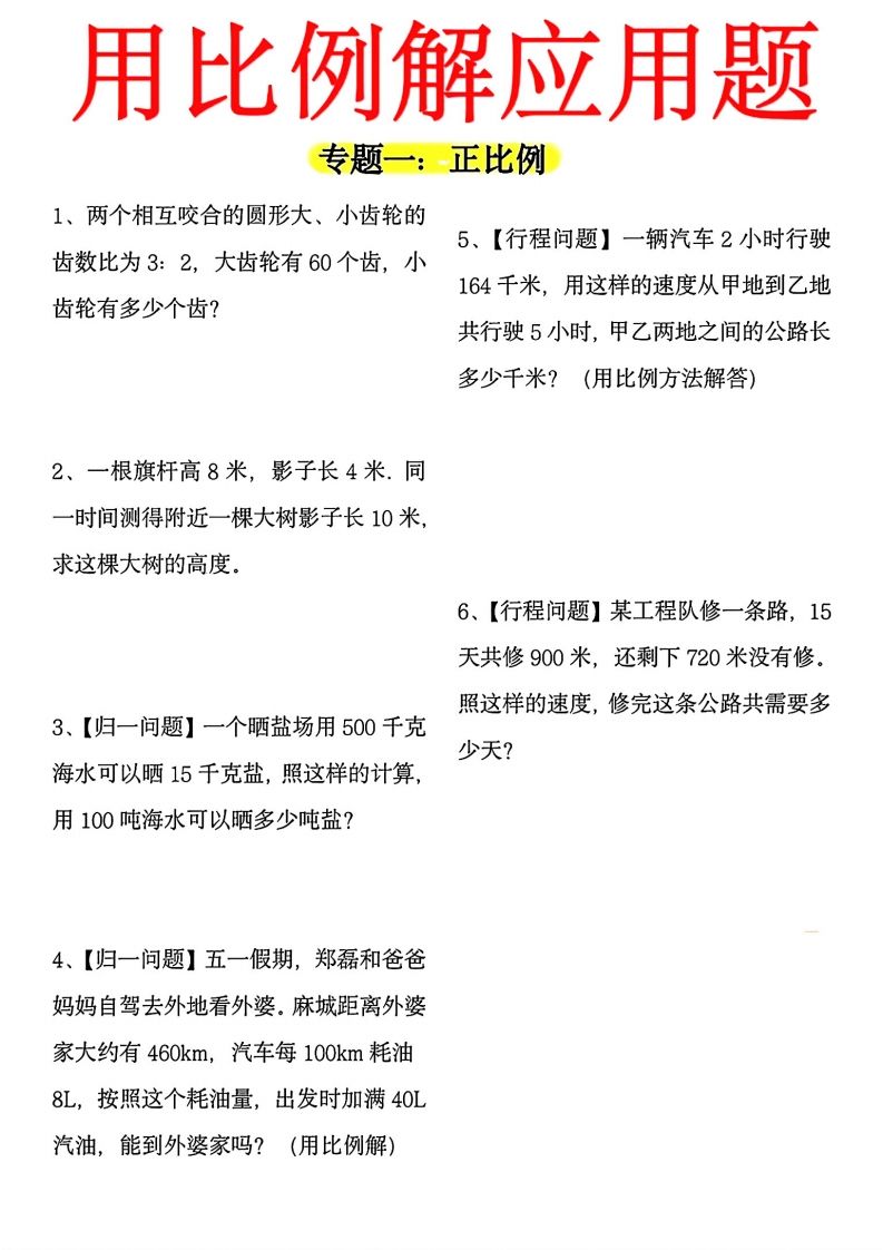 【用正反比例解应用题】六下数学-自学网资源