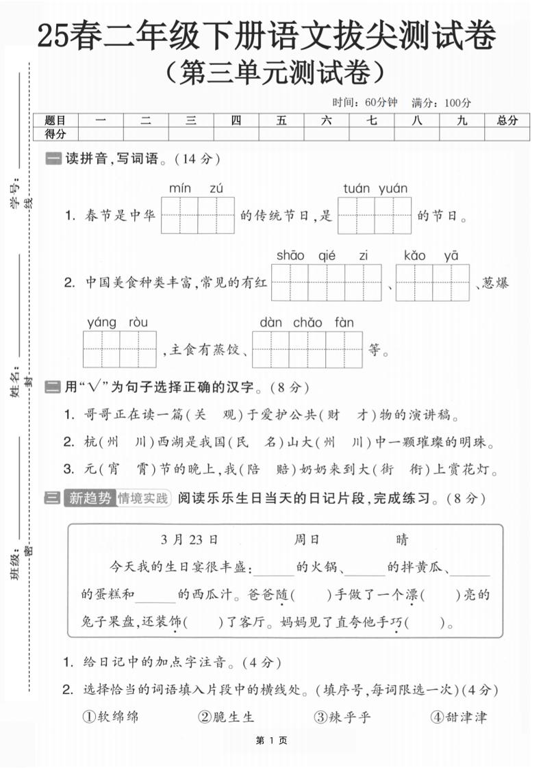 25二下语文第三单元拔尖测试卷-春季是中华（含答案5页）(5)-自学网资源