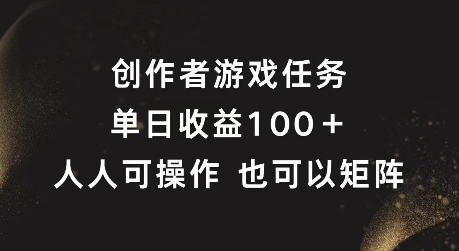 创作者游戏任务，单日收益100+，可矩阵操作【揭秘】-AI网创