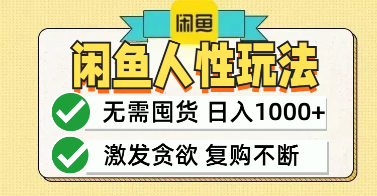闲鱼轻资产变现，最快变现，最低成本，最高回报，当日轻松1000+-AI网创