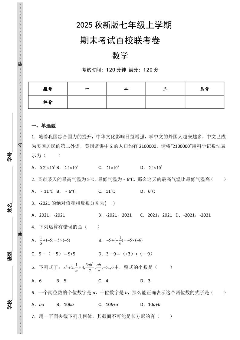 【2025秋新版】七年级上学期数学期末考试百校联考卷-自学网资源