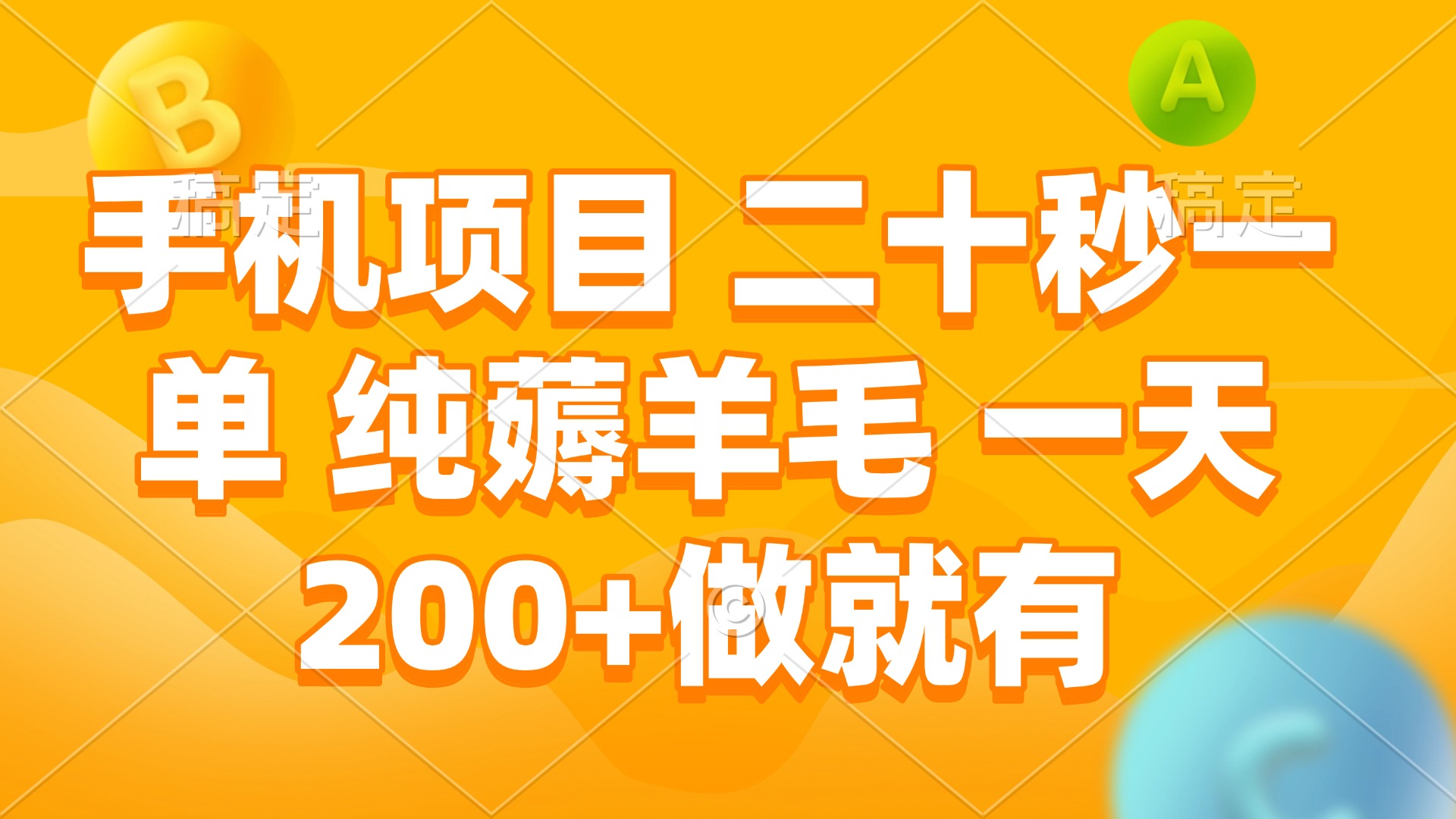手机项目 二十秒一单 纯薅羊毛 一天200+做就有-AI网创