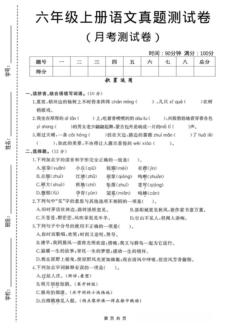 六年级上语文第一次月考测试卷8页-自学网资源