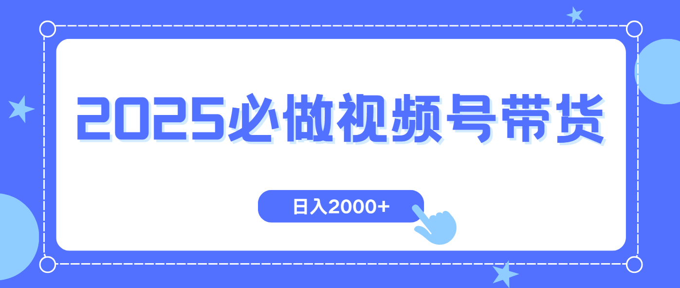 视频号带货，纯自然流，起号简单，爆率高轻松日入2000+-AI网创