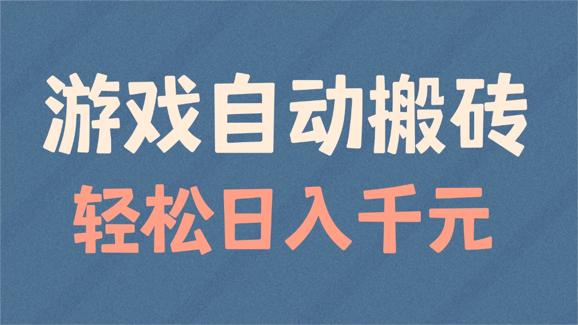 游戏自动搬砖，轻松日入1000+ 适合矩阵操作-AI网创