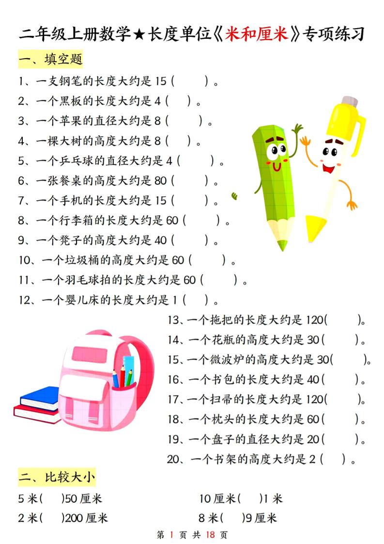 二上数学长度单位《米和厘米》专项练习（含答案18页)-自学网资源